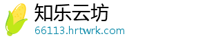 知乐云坊